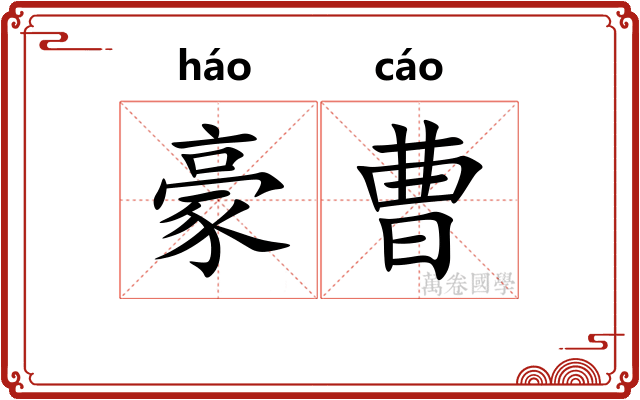 豪曹