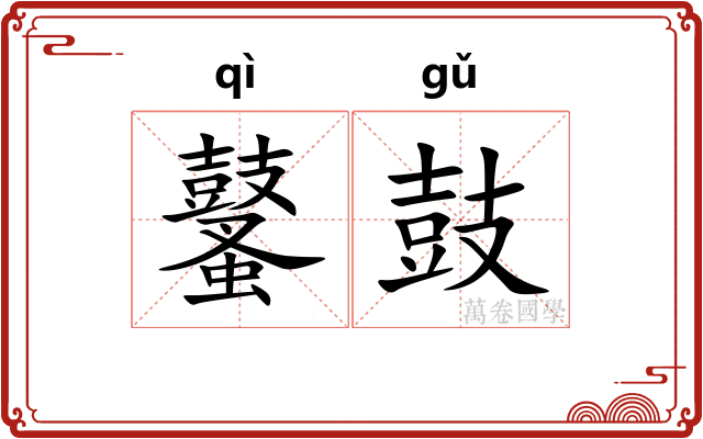 鼜鼓