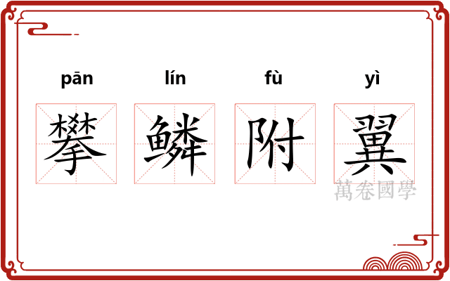 攀鳞附翼