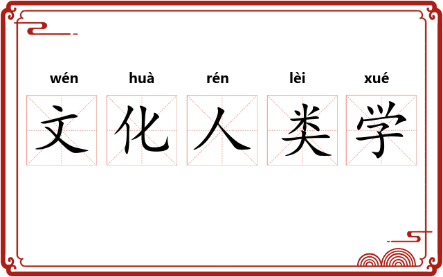 文化人类学