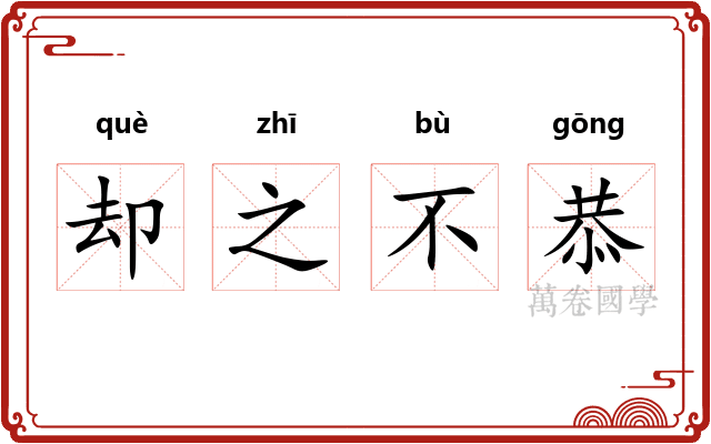 却之不恭 却之不恭