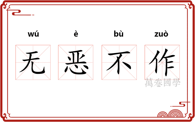 无恶不作