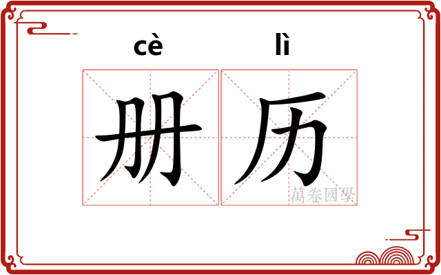 册历