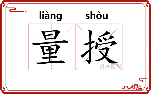 量授