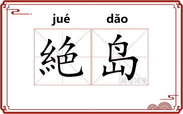 絶岛