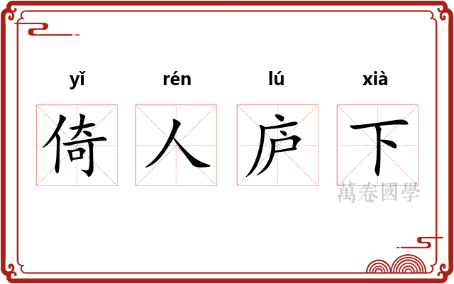 倚人庐下 倚人庐下