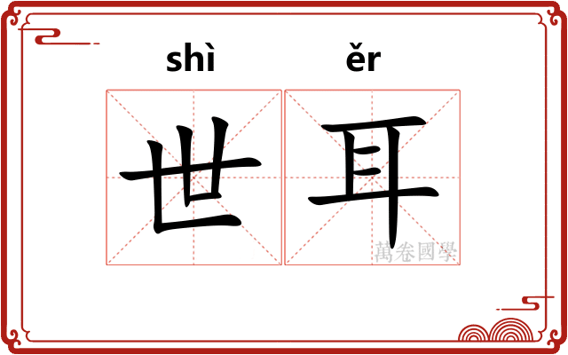 世耳