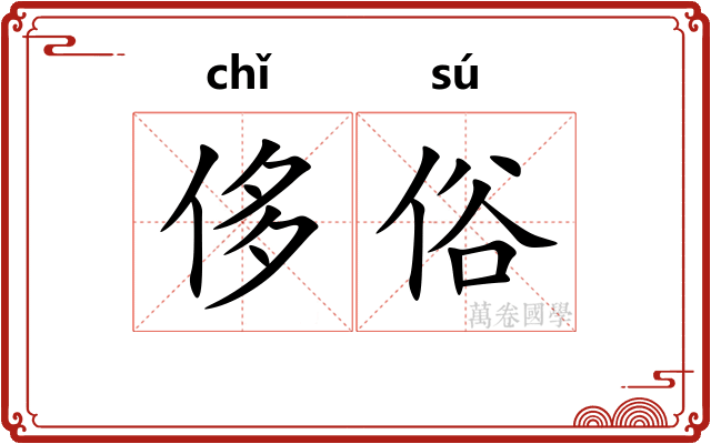 侈俗