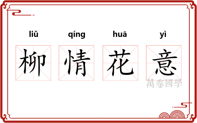 柳情花意