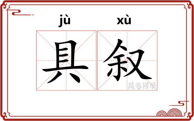 具叙
