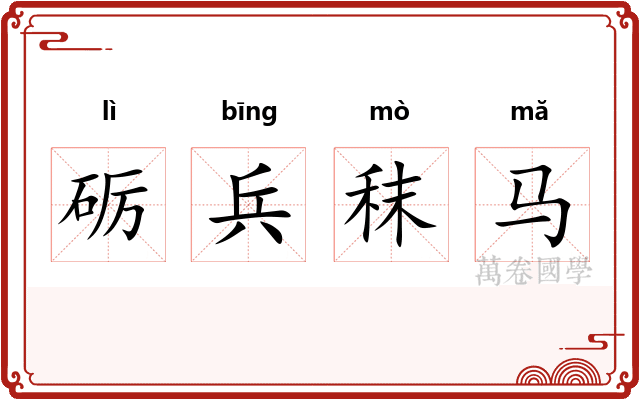 砺兵秣马