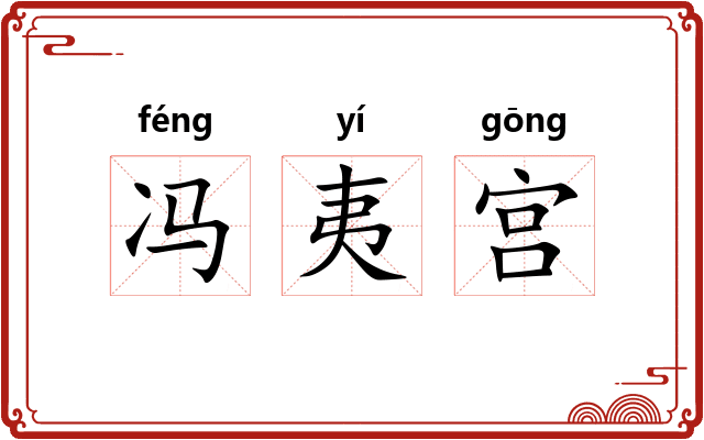 冯夷宫