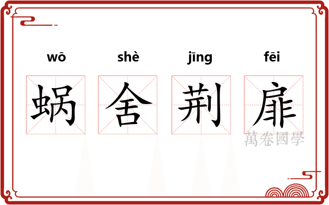 蜗舍荆扉