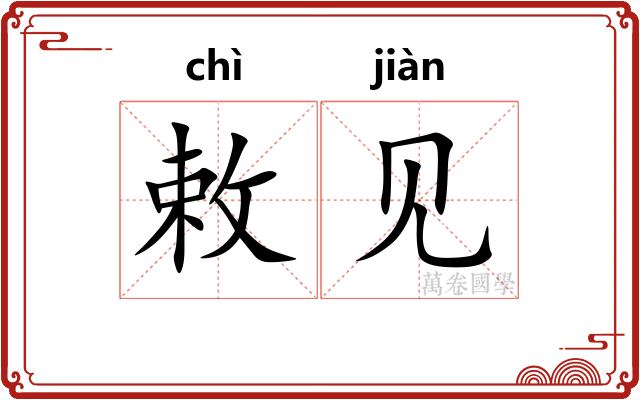 敕见 敕见