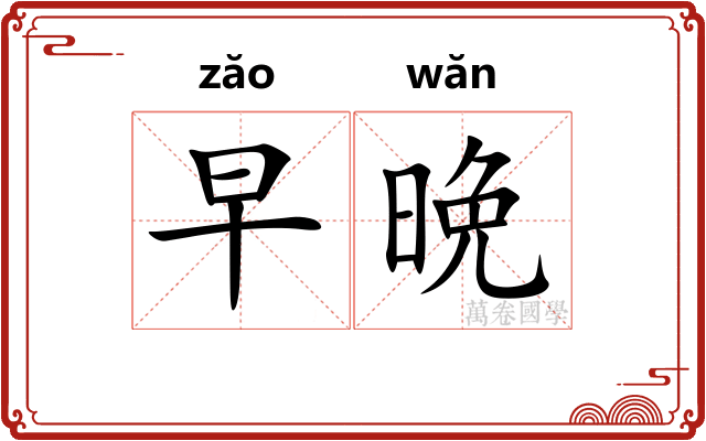 早晩