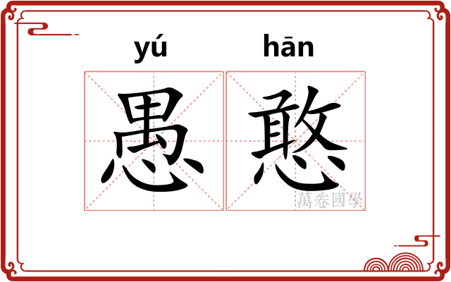 愚憨