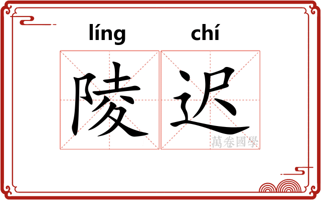陵迟 陵迟