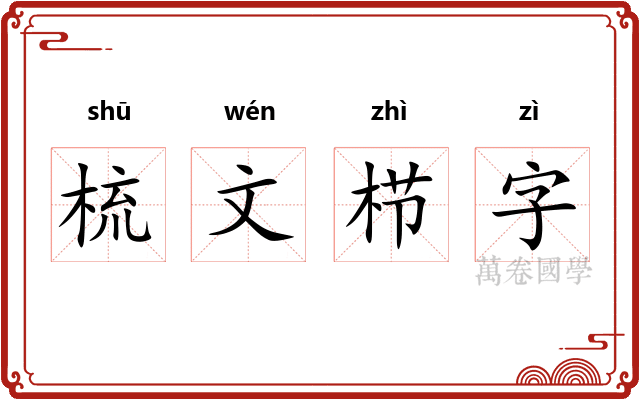 梳文栉字 梳文栉字