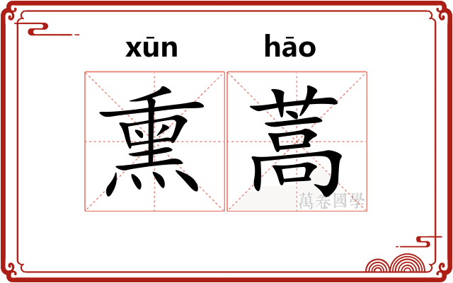 熏蒿