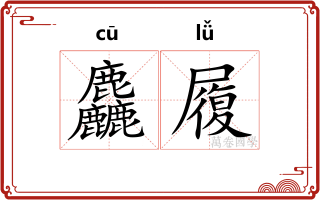 麤履