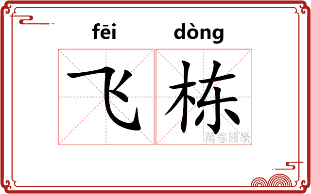 飞栋