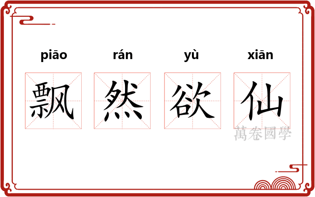 飘然欲仙