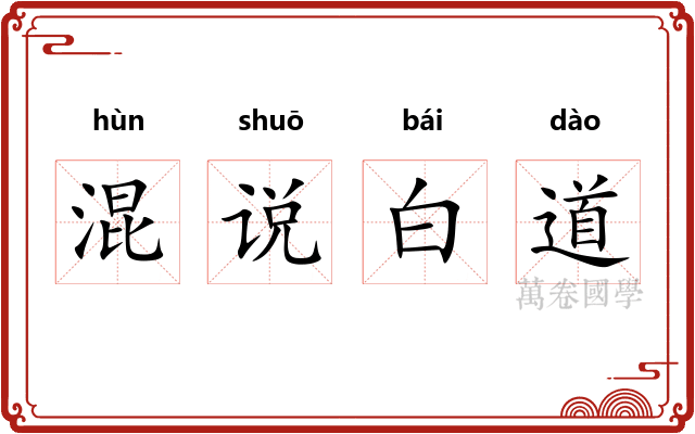 混说白道