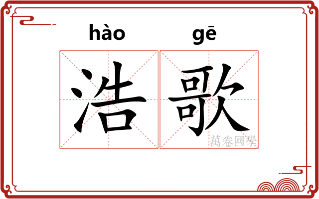 浩歌