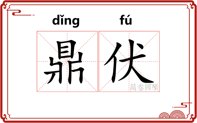 鼎伏