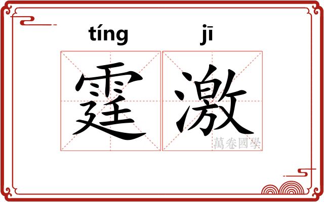 霆激