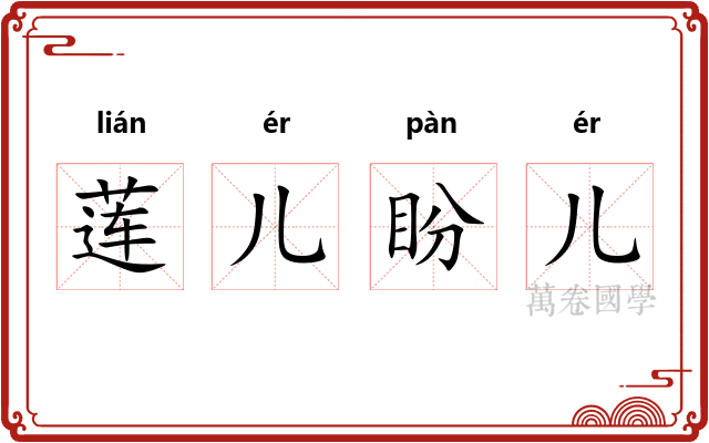 莲儿盼儿 莲儿盼儿