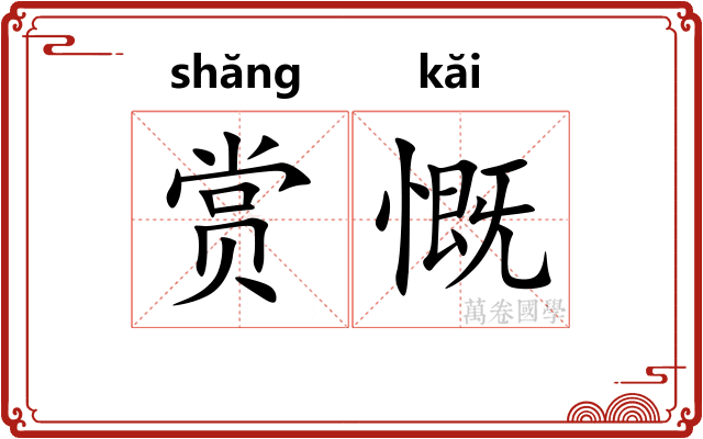 赏慨