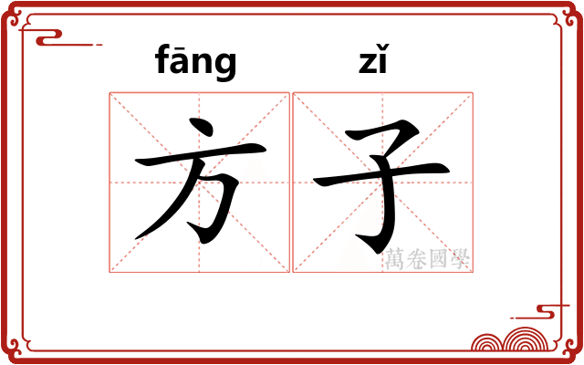 方子