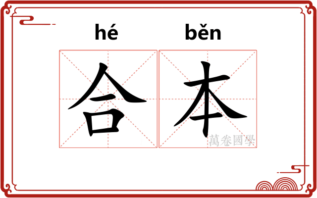 合本