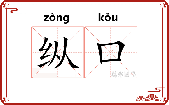 纵口
