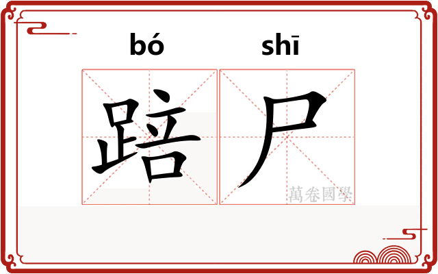 踣尸