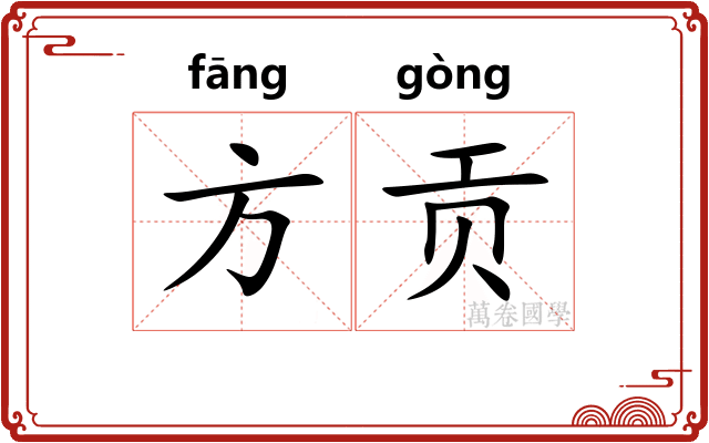 方贡 方贡