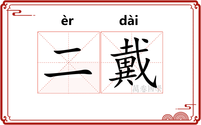 二戴