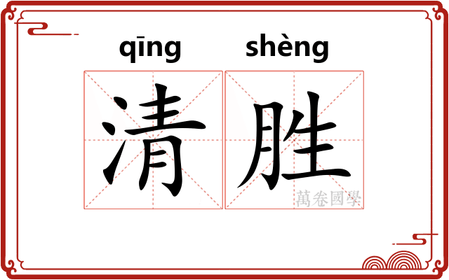 清胜