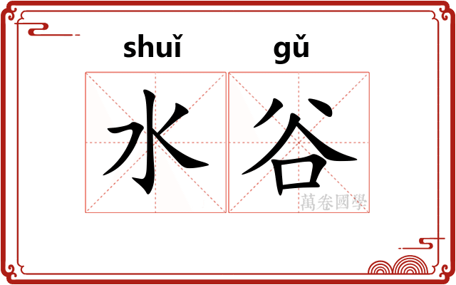 水谷