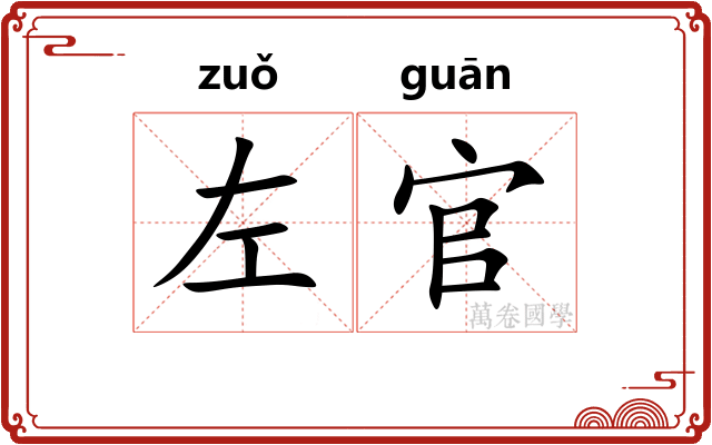 左官