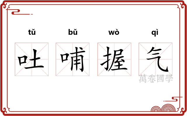 吐哺握气