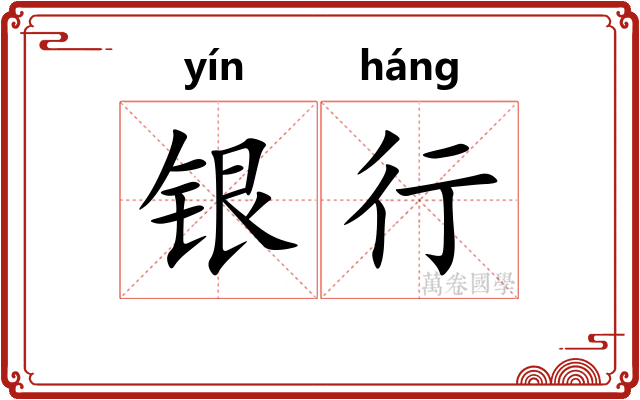 银行