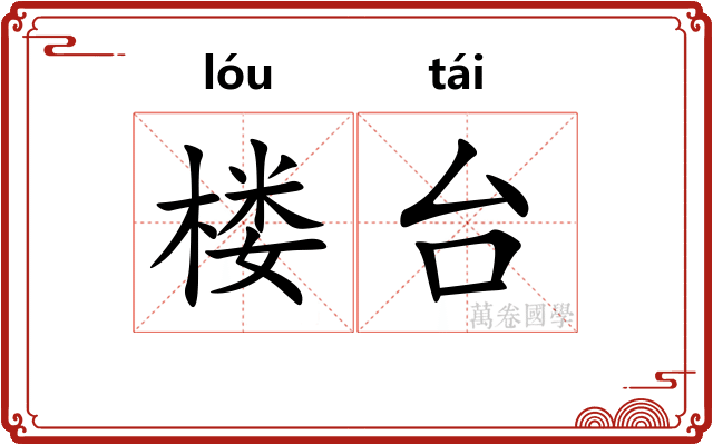 楼台 楼台