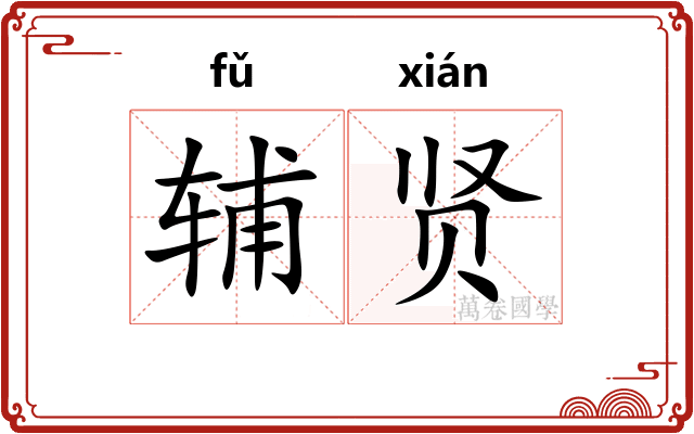 辅贤