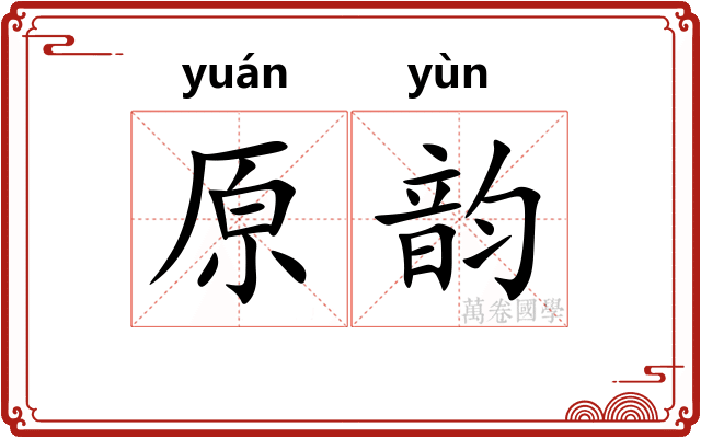 原韵