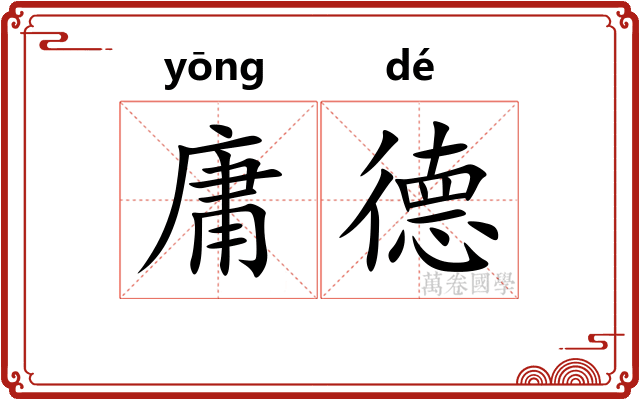 庸德