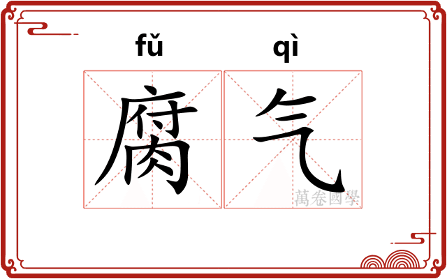腐气 腐气