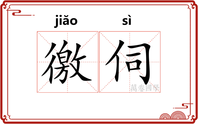 徼伺