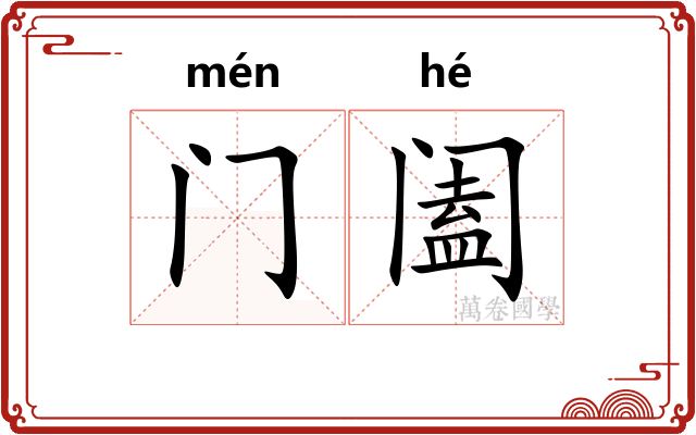 门阖